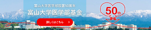 富山大学医学部設置50周年 富山大学医学部基金