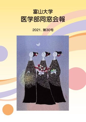 同窓会報 第30号(2021)