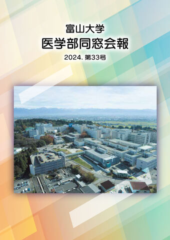 富山大学医学部同窓会報 第33号(2024)