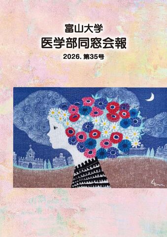 富山大学医学部同窓会報 第35号（2026）