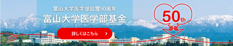 医学部設置50周年記念「富山大学医学部基金」